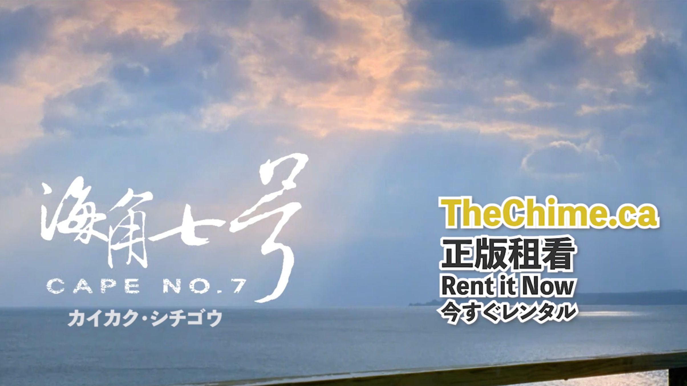 HD Restored "Cape No.7" 高清修復臺灣神作《海角7號》